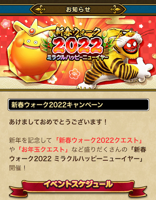 ドラクエウォーク】新春ウォーク2022 ミラクルハッピーニュー