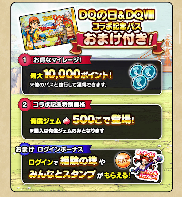 ドラクエウォーク 】ドラクエの日＆ドラクエ8 コラボ記念パス