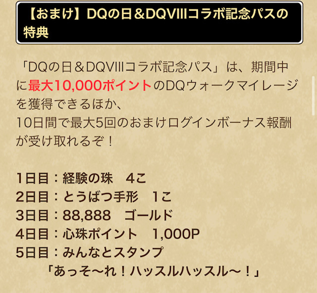 ドラクエウォーク 】ドラクエの日＆ドラクエ8 コラボ記念パス