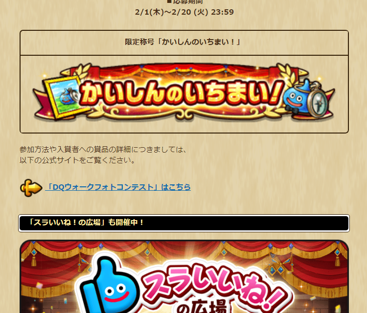 ドラクエウォーク】DQウォークフォトコンテスト（2024年2月