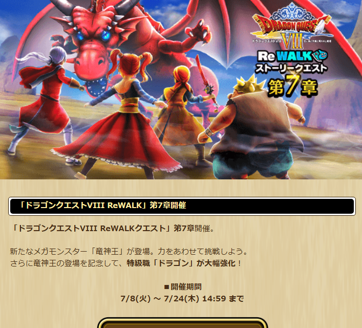 ドラクエウォーク】ドラゴンクエスト8 ReWALK 第7章
